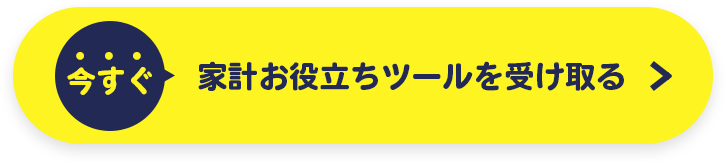 今すぐ家計お役立ちツールを受け取る