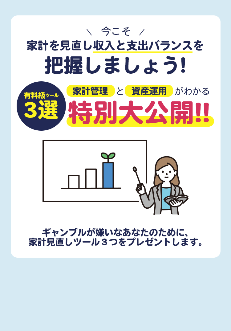 今こそ家計を見直し収入と支出バランスを把握しましょう！