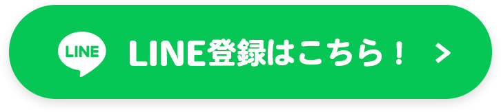 LINE登録はこちら！