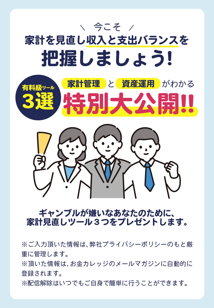 今こそ家計を見直し収入と支出バランスを把握しましょう！